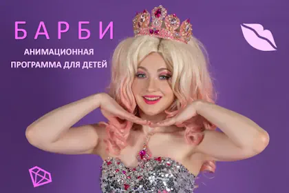 Вечеринка Барби и Кен
