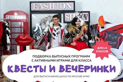 Выпускной 1-4 и 9 класс